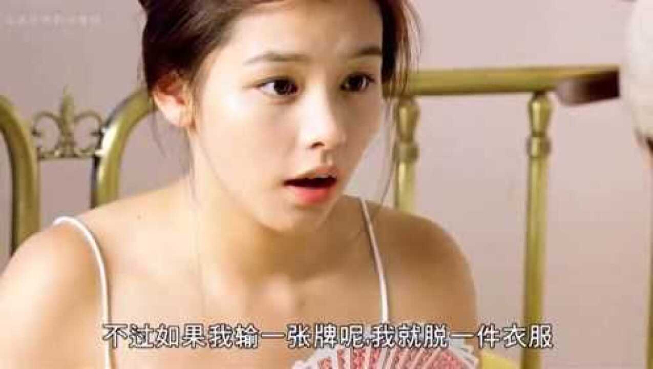 美女和男朋友打扑克，输一张牌就脱一件衣服，没想到男友开局就扔出王炸！_高清