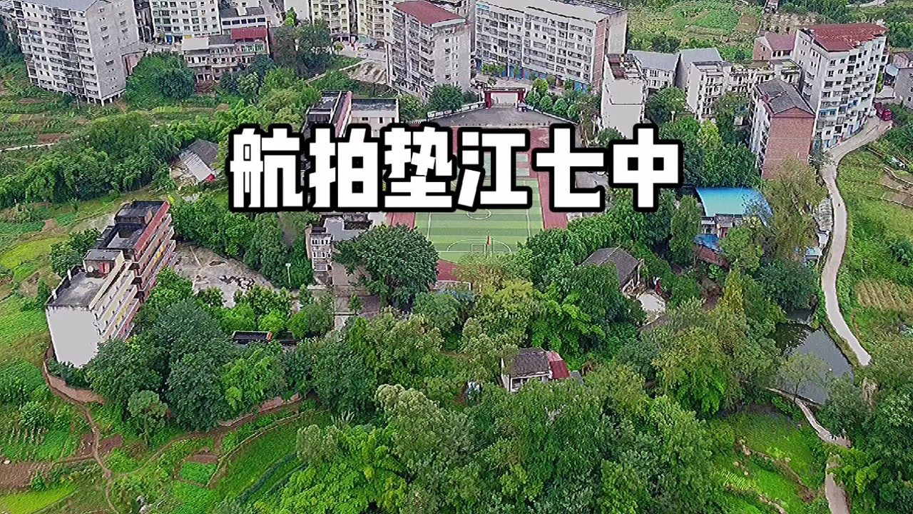 重庆垫江:航拍垫江七中,这里是距离垫江最远的学校,约有51公里