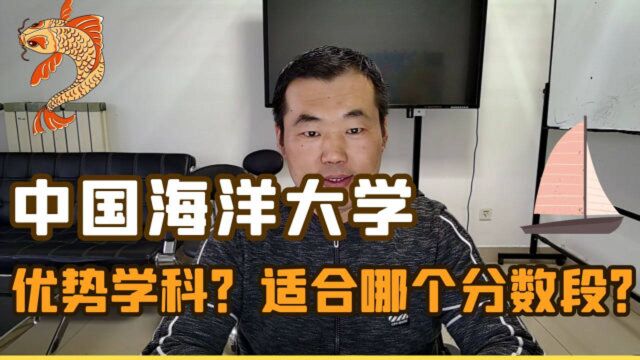 中国海洋大学,其优势学科及2020招生录取情况,适合哪个分数段的考生?