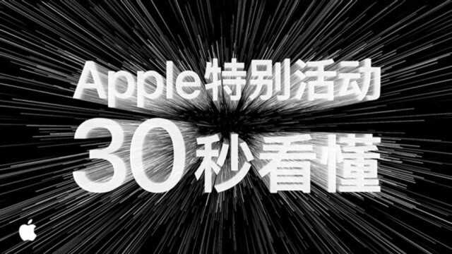 30 秒看懂 Apple 特别活动