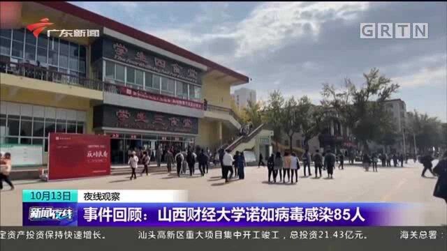 事件回顾:山西财经大学诺如病毒感染85人