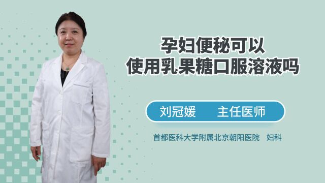 孕妇便秘可以使用乳果糖口服溶液吗