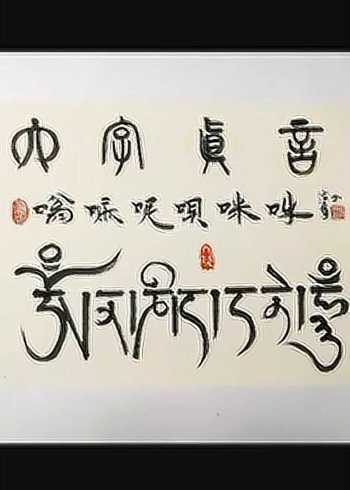 六字真言大明咒