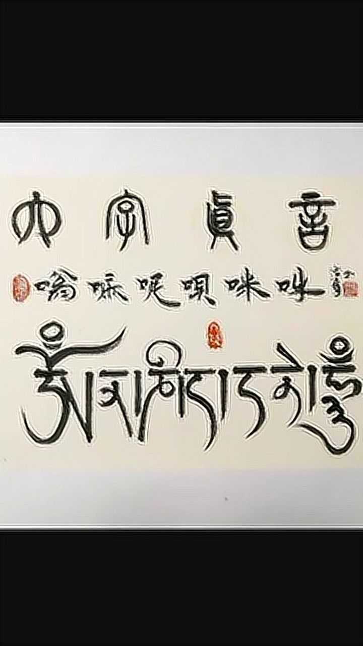 六字真言大明咒
