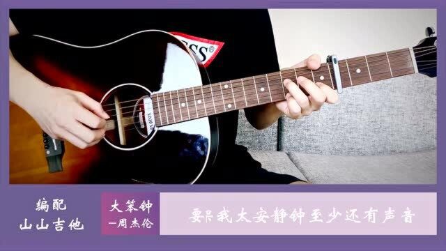 大笨钟|弹唱Cover周杰伦,吉他谱|山山吉他