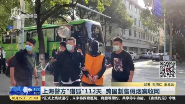 上海警方“猎狐”112天 跨国制售假烟案收网