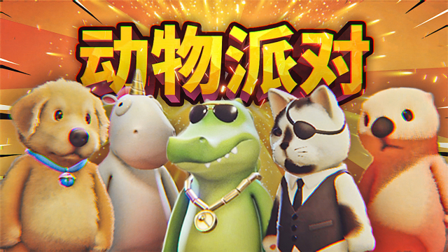 超可爱超好玩的动物大乱斗!感觉腹肌都要笑出来了!薄海纸鱼解说