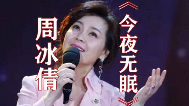 周冰倩、费玉清、陈慧琳、吕薇、张英席、东晓,《今夜无眠 》