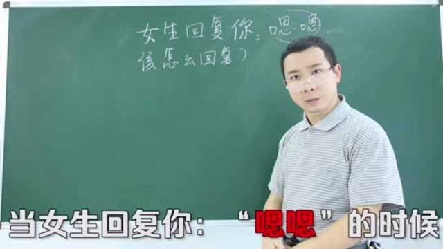 女生回复你:嗯嗯.该怎么回复?