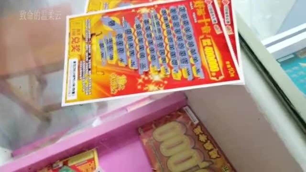 刮刮乐”好运十倍“整本买,刮到一半就爆大奖,剩下的票能退吗?_高清1080P在线观看平台_腾讯视频