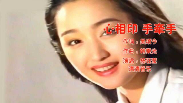 杨钰莹《心相印手牵手》,情相悦心相印,天长地久共白头!