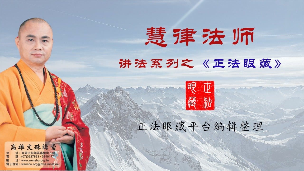 慧律法师正法眼藏一第034集