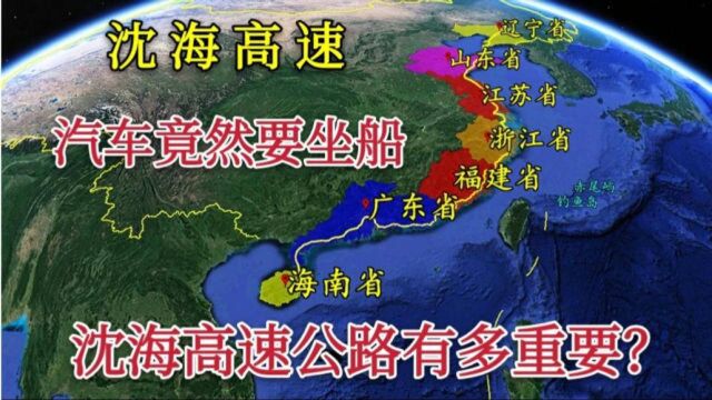 了解我国的沈海高速,汽车竟要坐两次船,是我国最长的沿海高速公路