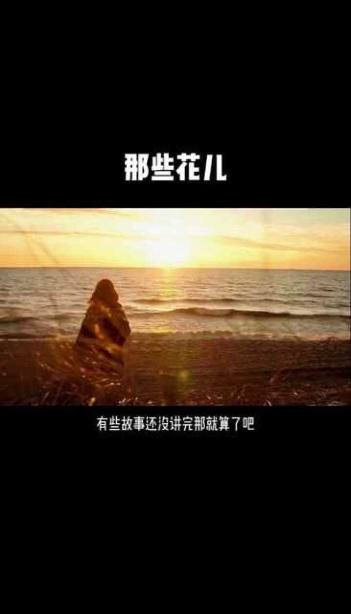 有些故事还没讲完 那就算了吧