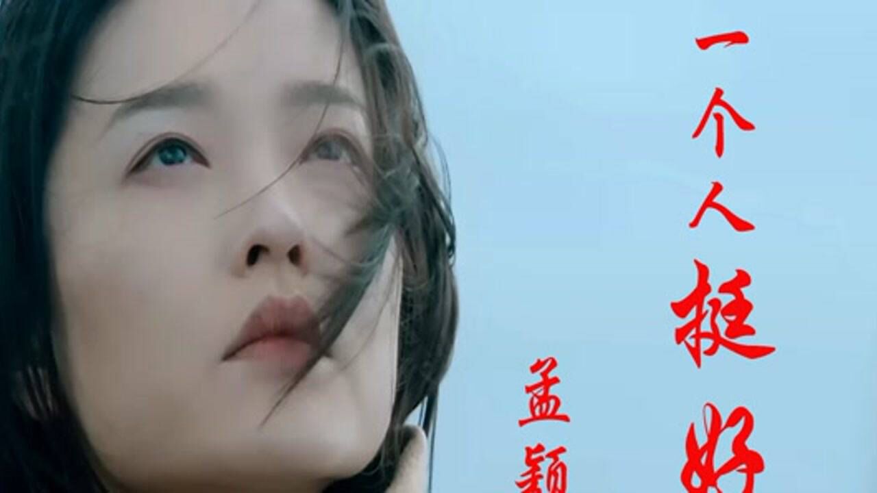 抖音热歌孟颖一个人挺好dj女生版翻遍网络就属她唱的最好