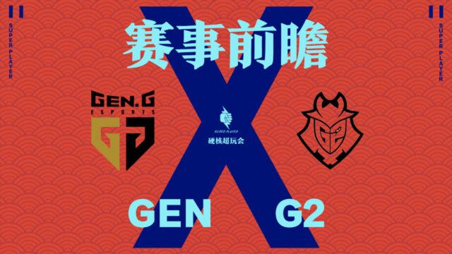 【硬核前瞻】Gen战G2 LPL的五号种子G2能否将去年的传奇继续?