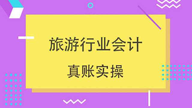 旅游业会计做账难不难?3个小案例告诉你答案!