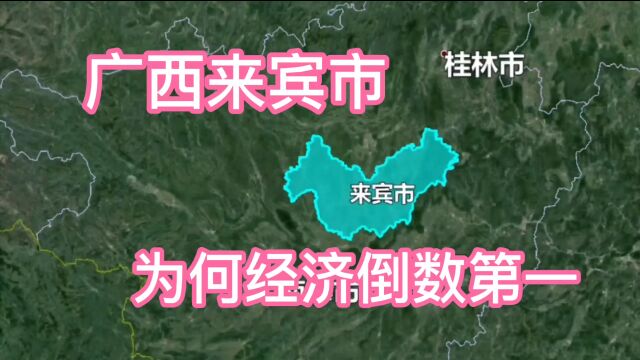 广西来宾市的GDP排倒数第一,合山市全区倒数第二,这是为什么?