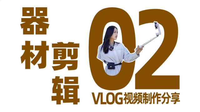 手机vlog怎么拍?拍摄器材的推荐与视频剪辑技巧