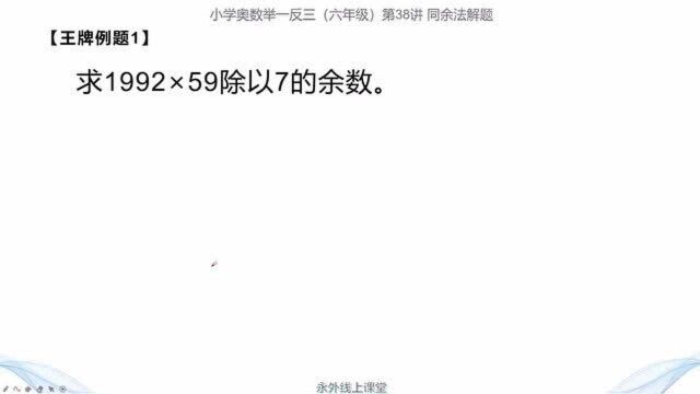 同余法解题:根据所学知识小试牛刀,同余法求出1992x59除以7的余数