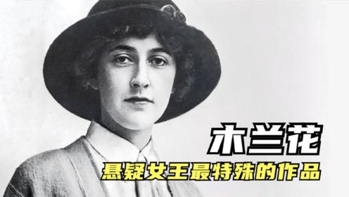 悬疑女王阿加莎最特殊的作品，她照剧情实施了一次，惊动全英国！