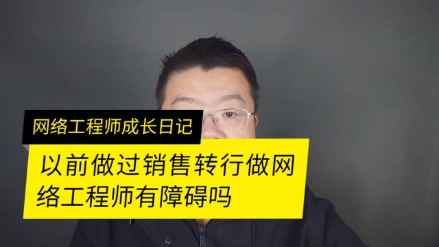 如果过去是做销售的现在转行做网络工程师怎么样