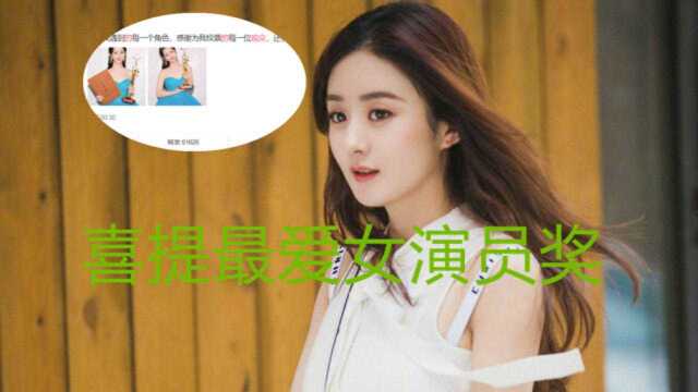 又拿奖,赵丽颖出席金鹰奖颁奖晚会,喜提喜爱女演员奖