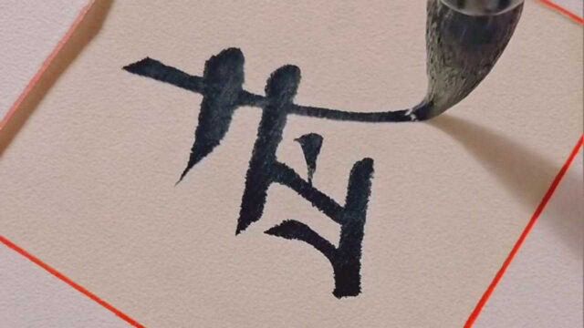 书法作品欣赏,千字文“说感武丁”