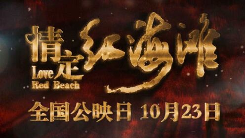 《情定红海滩》“定情”版预告正式发布 10月23日全国上映！