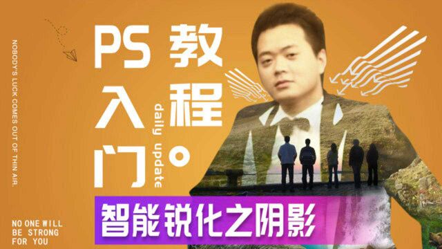 502、PS教程从零开始学——智能锐化之阴影