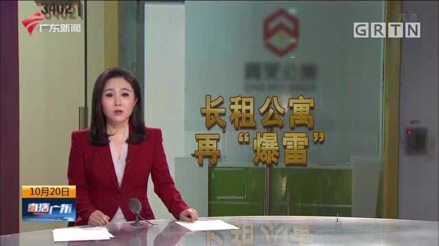 广州番禺:长租公寓再“爆雷” 百余租客房财两失