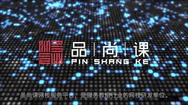 品尚课网校3.0版新品发布会