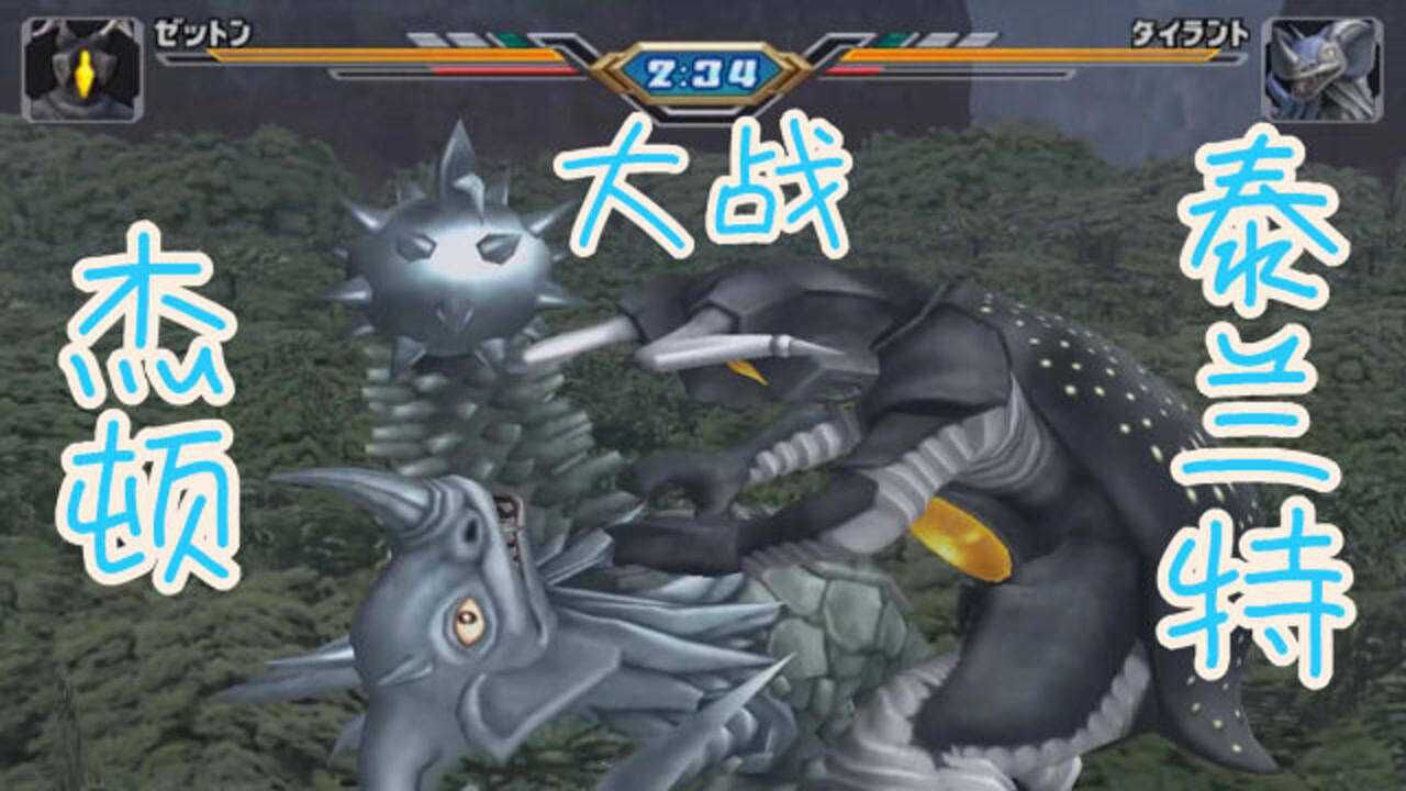 奥特曼格斗进化杰顿掐住泰兰特脖子将它狠狠地往地上按