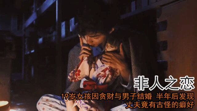 电影《非人之恋》:女孩贪财与男子结婚,婚后发现丈夫有古怪癖好