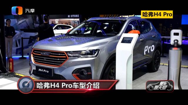 从空间动力分析 哈弗H4 Pro值得入手吗?