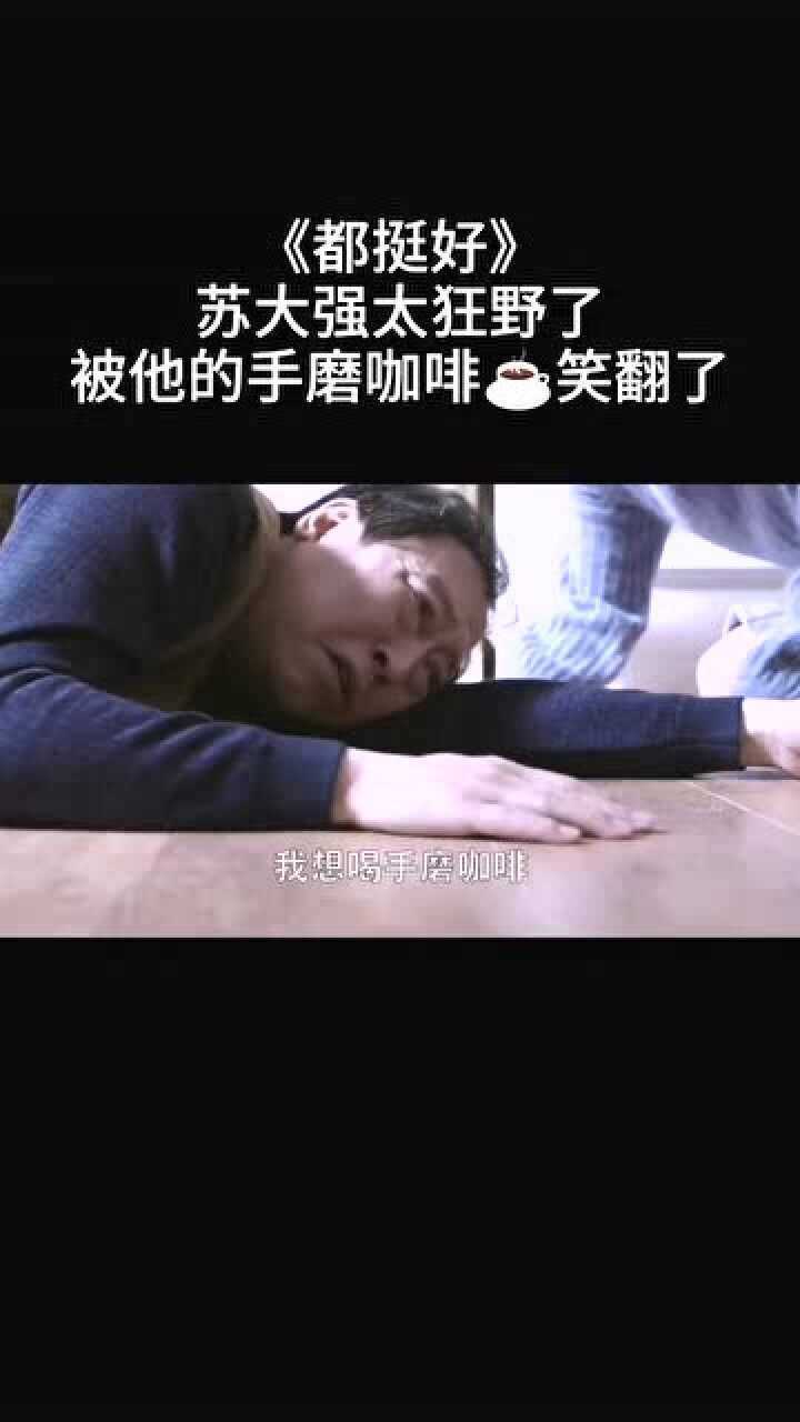 苏大强:我只想喝手磨咖啡,其他的配不上我!