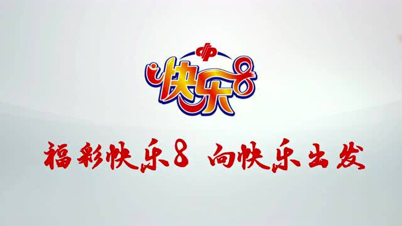 福彩快乐8,向快乐出发