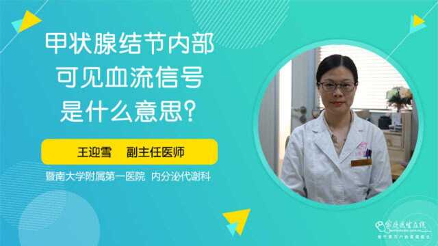 甲状腺结节内部可见流血信号是什么意思?医学专家解释真相