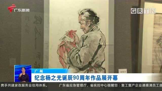 广州:纪念杨之光诞辰90周年作品展开幕