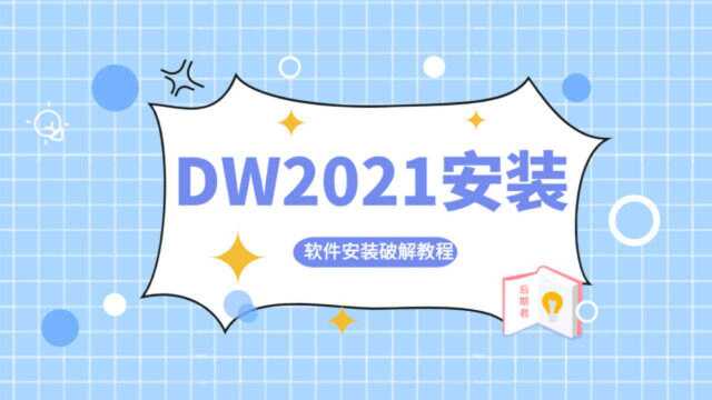 Adobe DW2021最新版软件安装教程,DW软件一键安装