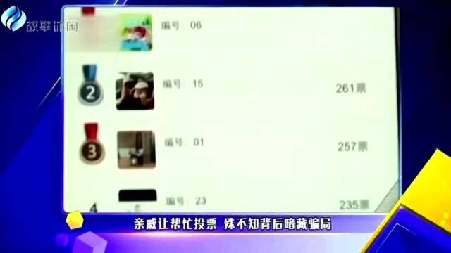 亲戚让帮忙投票 殊不知背后暗藏骗局