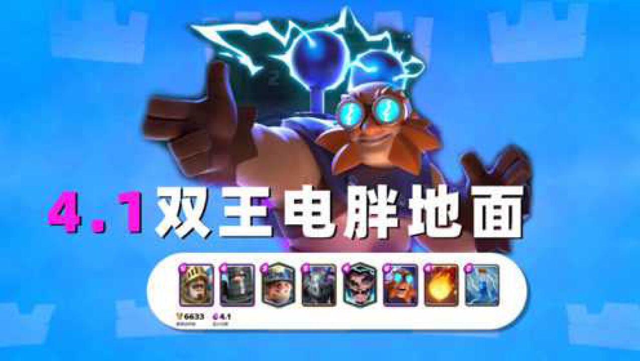 皇室战争:双王电胖多少地面单位卡组体验,这胖子成炮灰