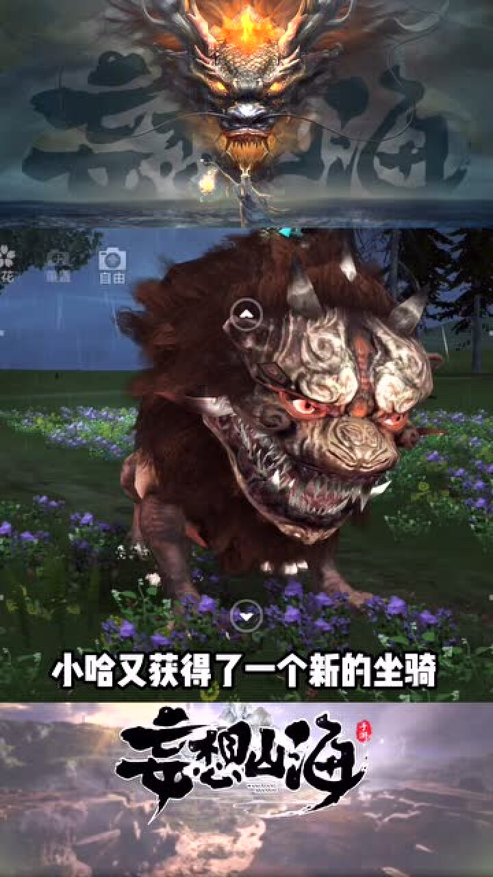 妄想山海大象吞狮子上古世界就是这么秀