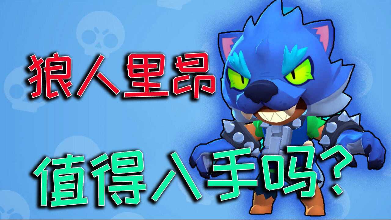 荒野乱斗狼人里昂值得入手吗