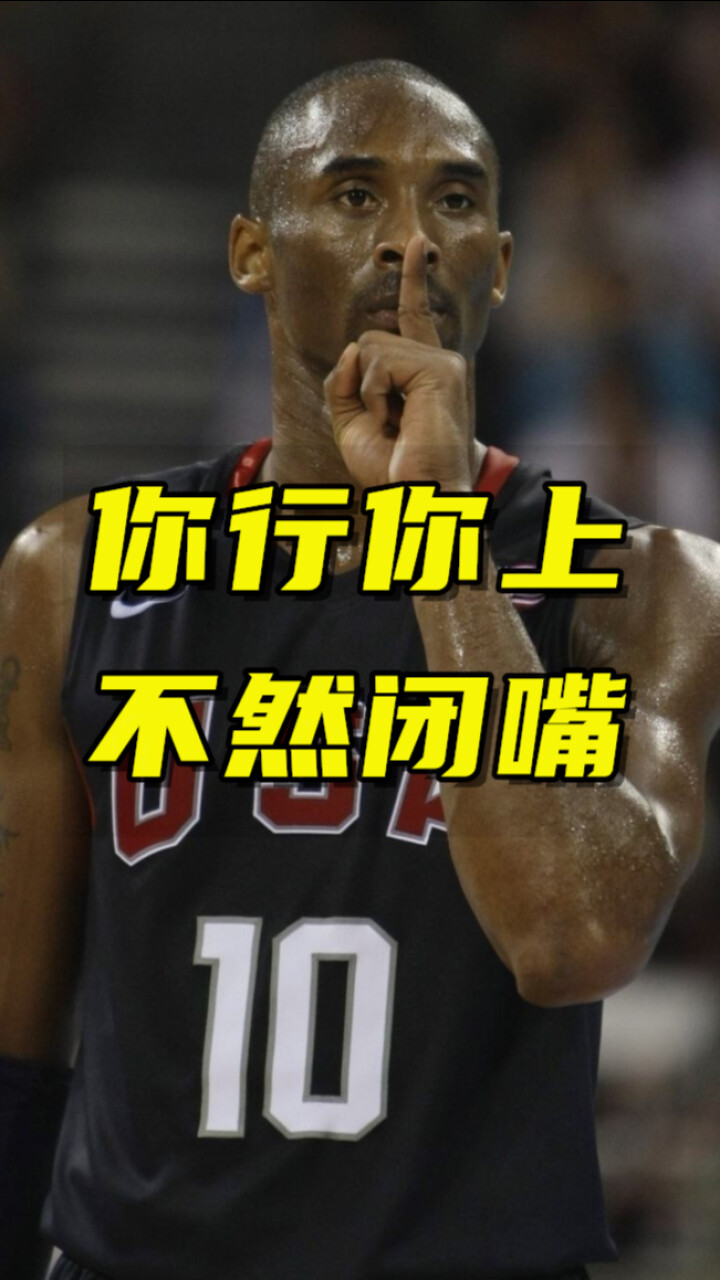 科比的霸气语录你行你上不然就闭上你的嘴