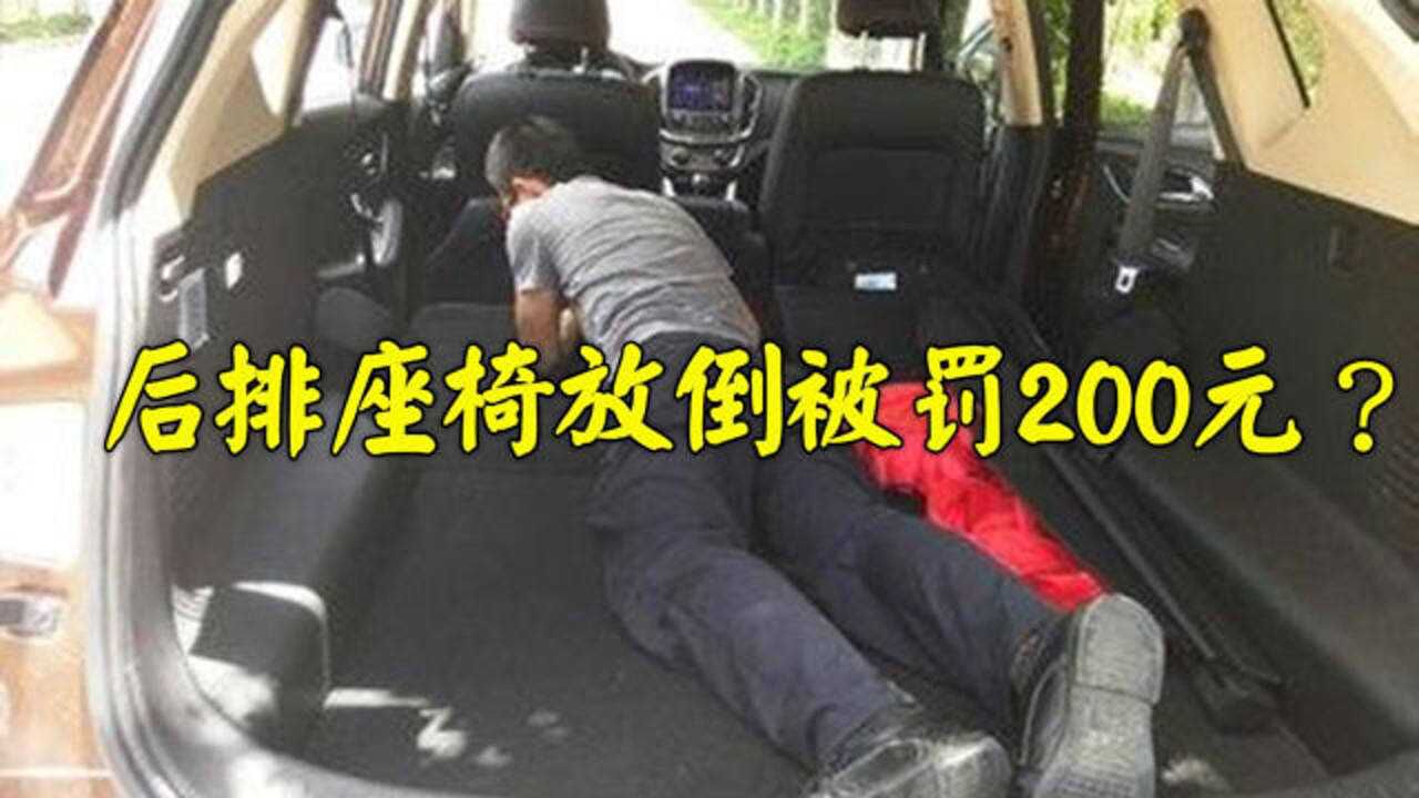 后排座椅放倒被罚200元，交警：这2种情况会罚，避开就没事 腾讯视频