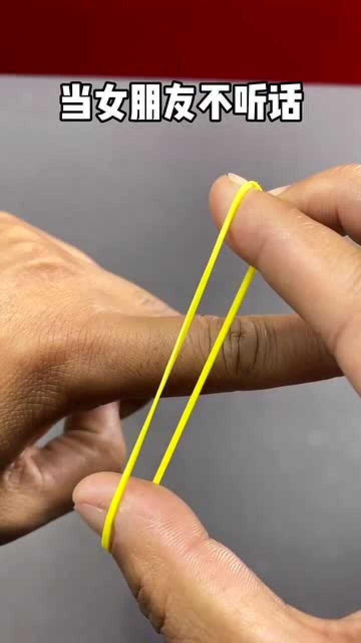 当女朋友不听话就用一根皮筋变魔术吓唬她