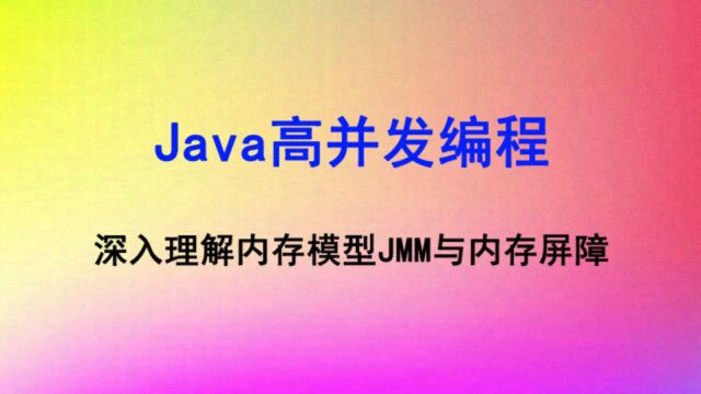 Java内存模型JMM与JVM内存屏障剖析