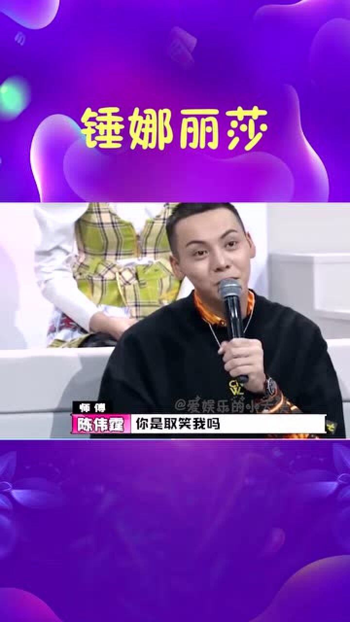 锤娜丽莎模仿老板口音陈伟霆有被内涵到你是在取笑我吗