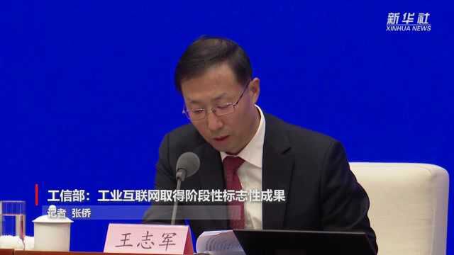 工信部:工业互联网取得阶段性标志性成果